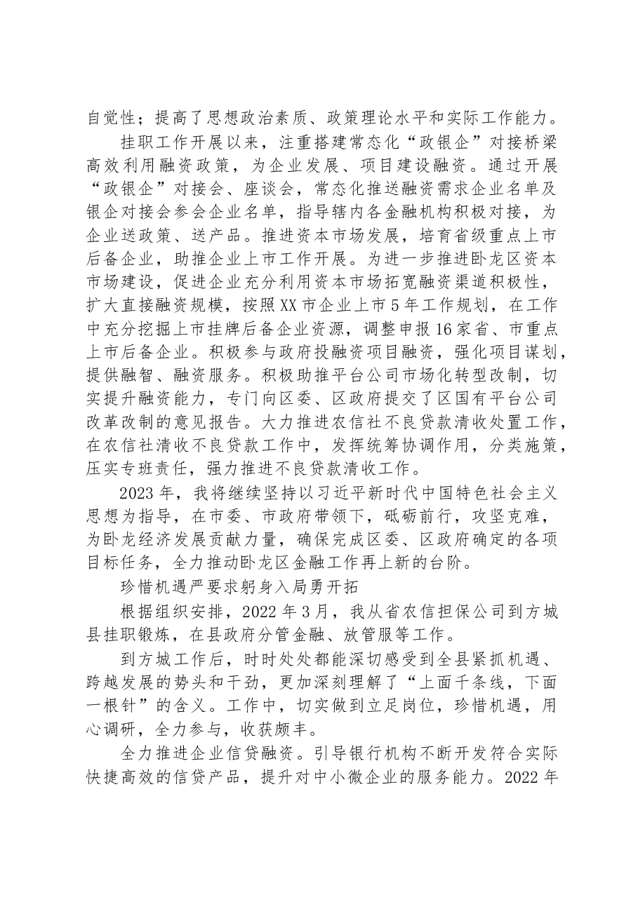 (8篇)XX市金融挂职干部座谈会发言摘编.docx,第2页预览