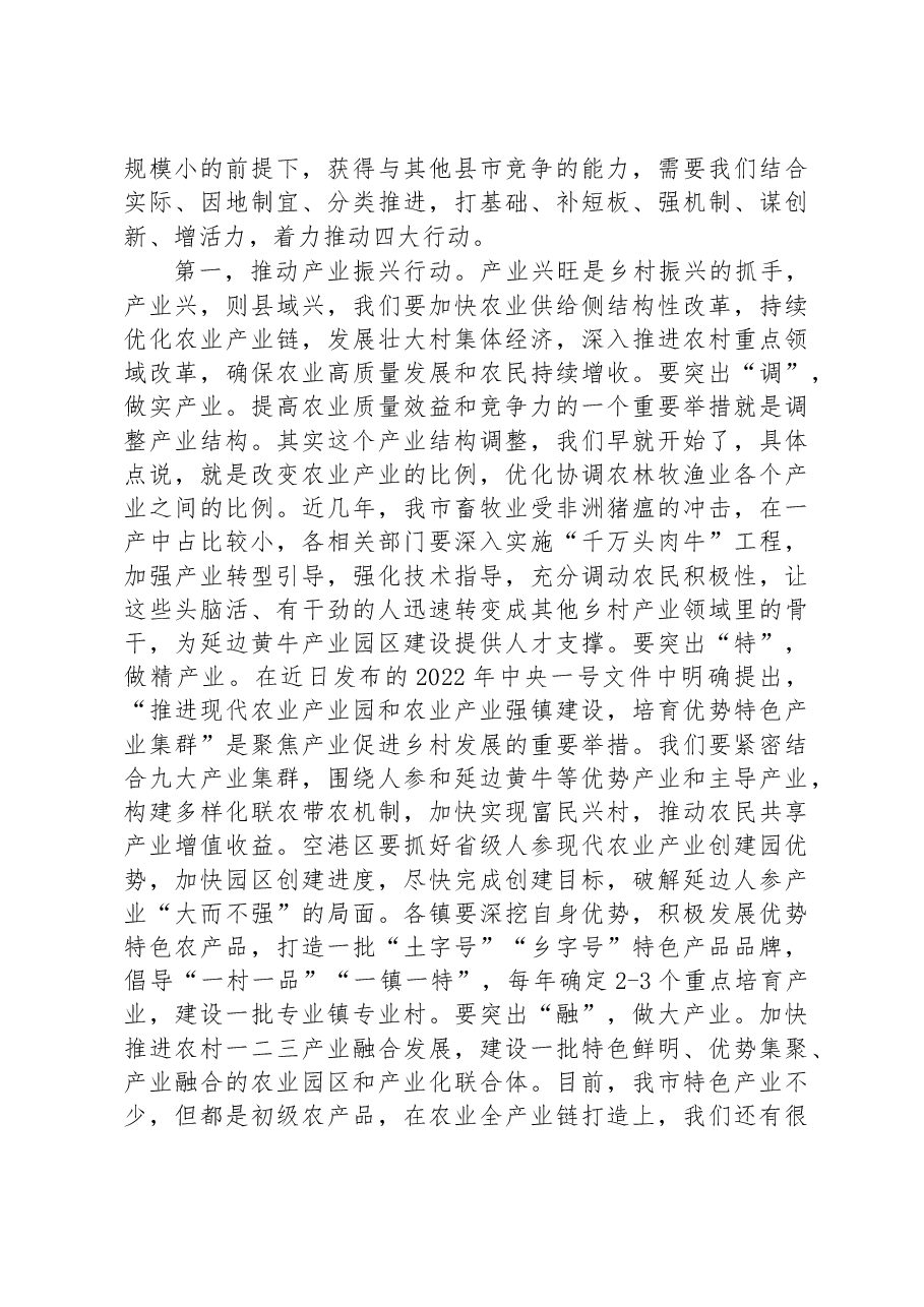 在全市2023年农村工作会上的讲话.docx，第4页预览