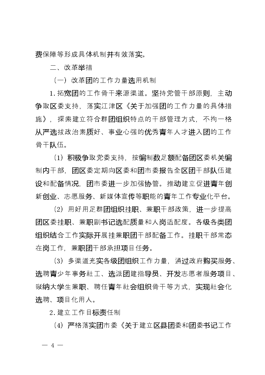 津青发〔2022〕305号++关于推进江津区共青团基层组织改革的实施方案.docx,第4页预览