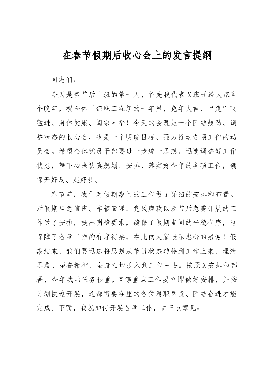 在春节假期后收心会上的发言提纲.docx,第1页预览