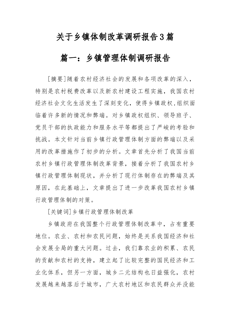 关于乡镇体制改革调研报告3篇.docx，第1页预览