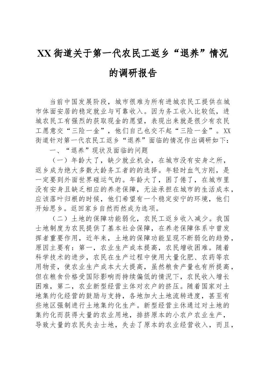 XX街道关于第一代农民工返乡“退养”情况的调研报告.docx,第1页预览