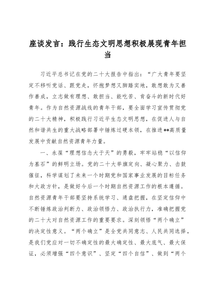 座谈发言:践行生态文明思想积极展现青年担当.docx,第1页预览