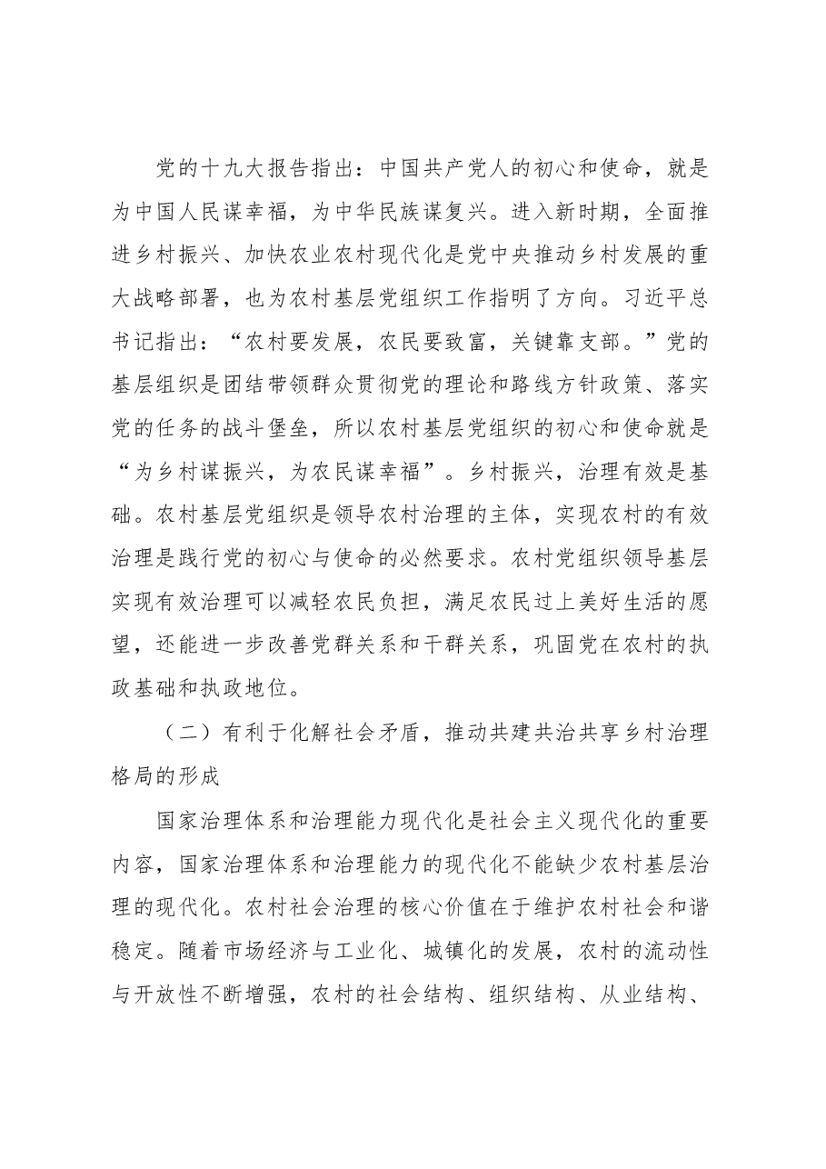 关于基层党组织实现乡村有效治理的优化路径调研报告.docx,第2页预览
