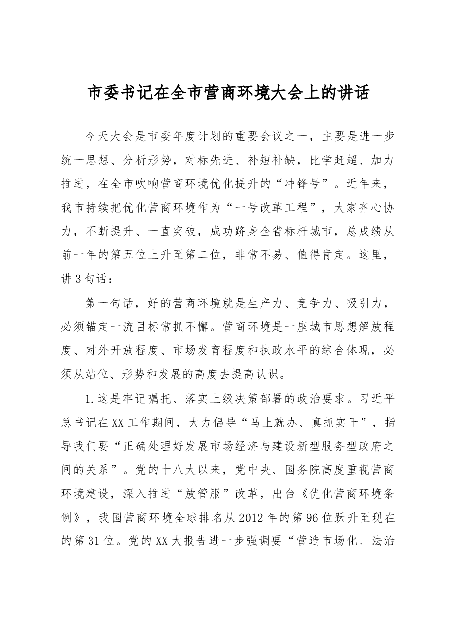 市委书记在全市营商环境大会上的讲话.docx，第1页预览