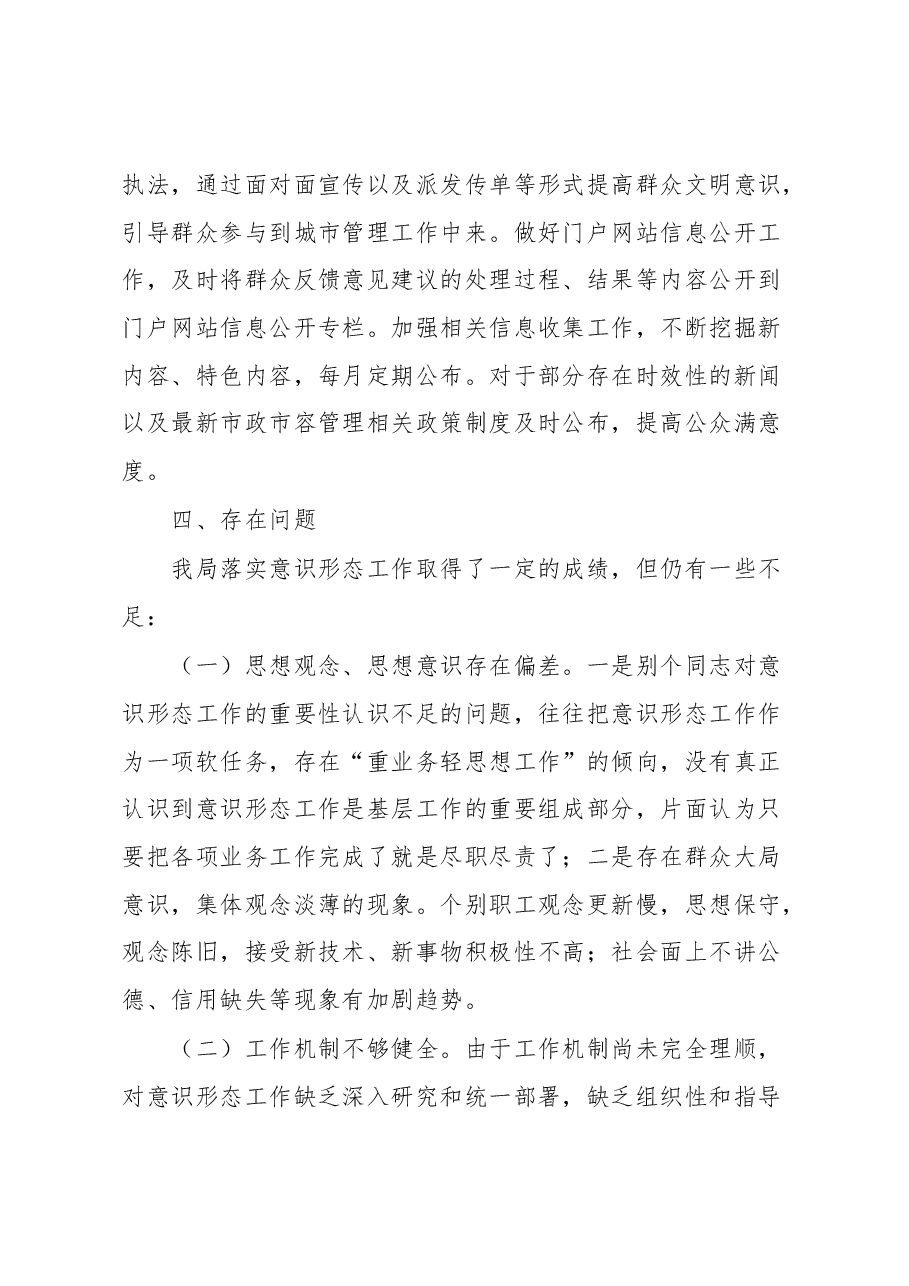 市政市容局落实意识形态工作责任制情况报告.docx,第4页预览