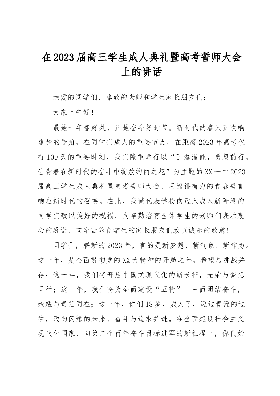 在2023届高三学生成人典礼暨高考誓师大会上的讲话.docx,第1页预览