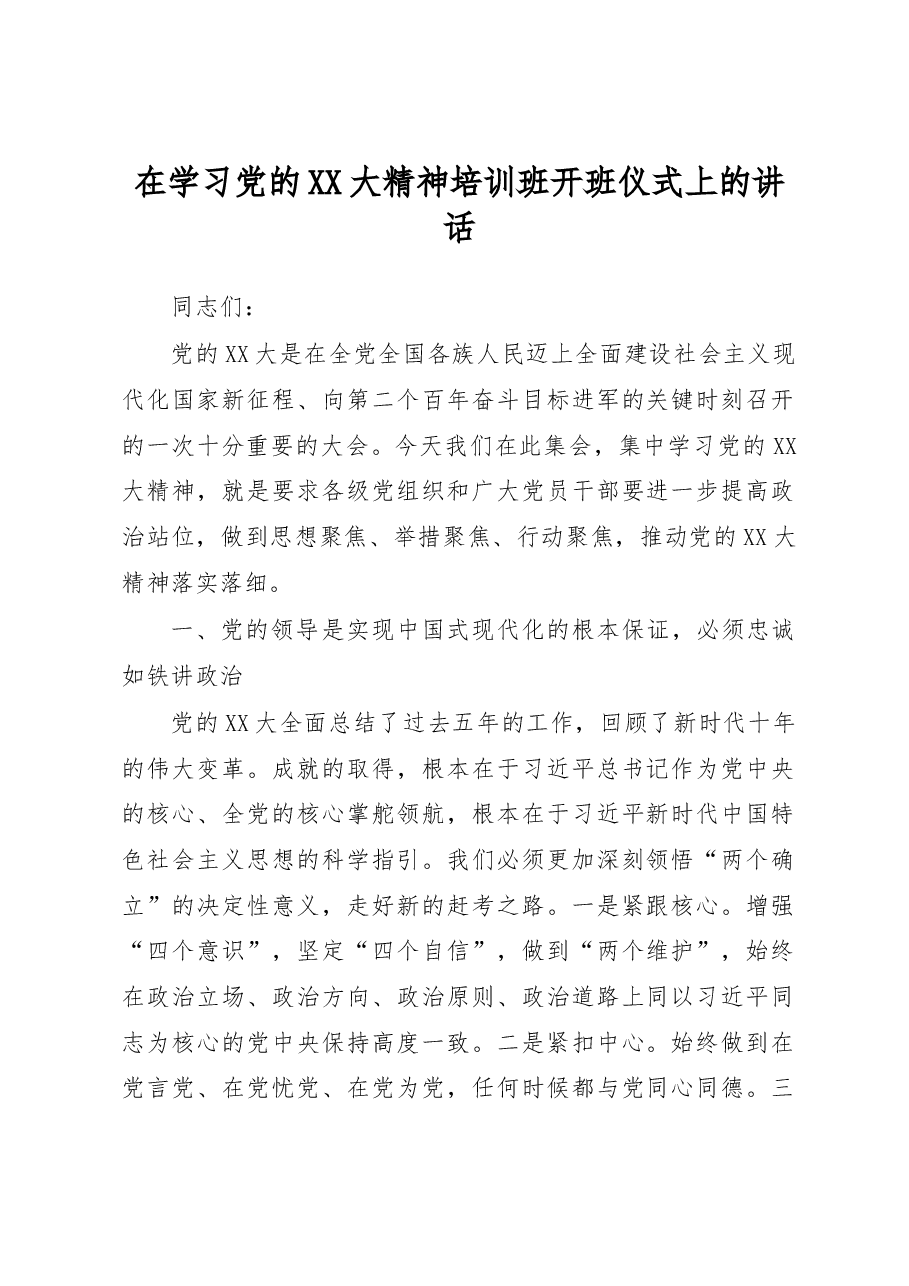 在学习党的二十大精神培训班开班仪式上的讲话.docx,第1页预览