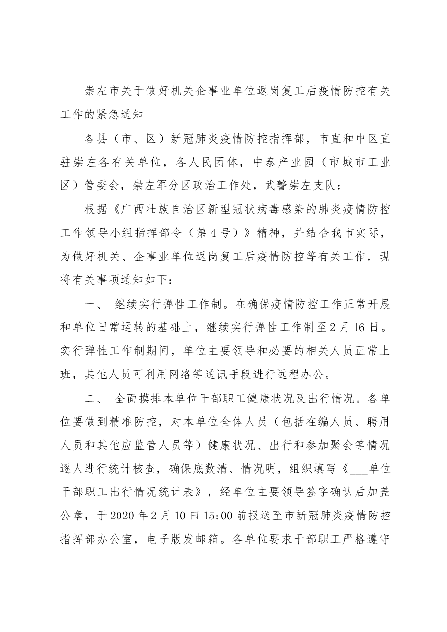 关于做好机关企事业单位返岗复工后疫情防控有关工作的紧急通知.docx,第1页预览