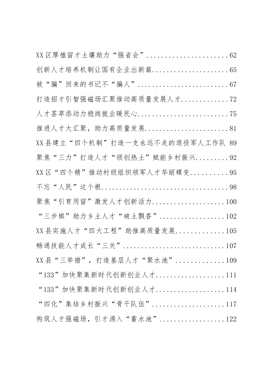 (298篇)人才工作经验信息汇编.docx,第2页预览