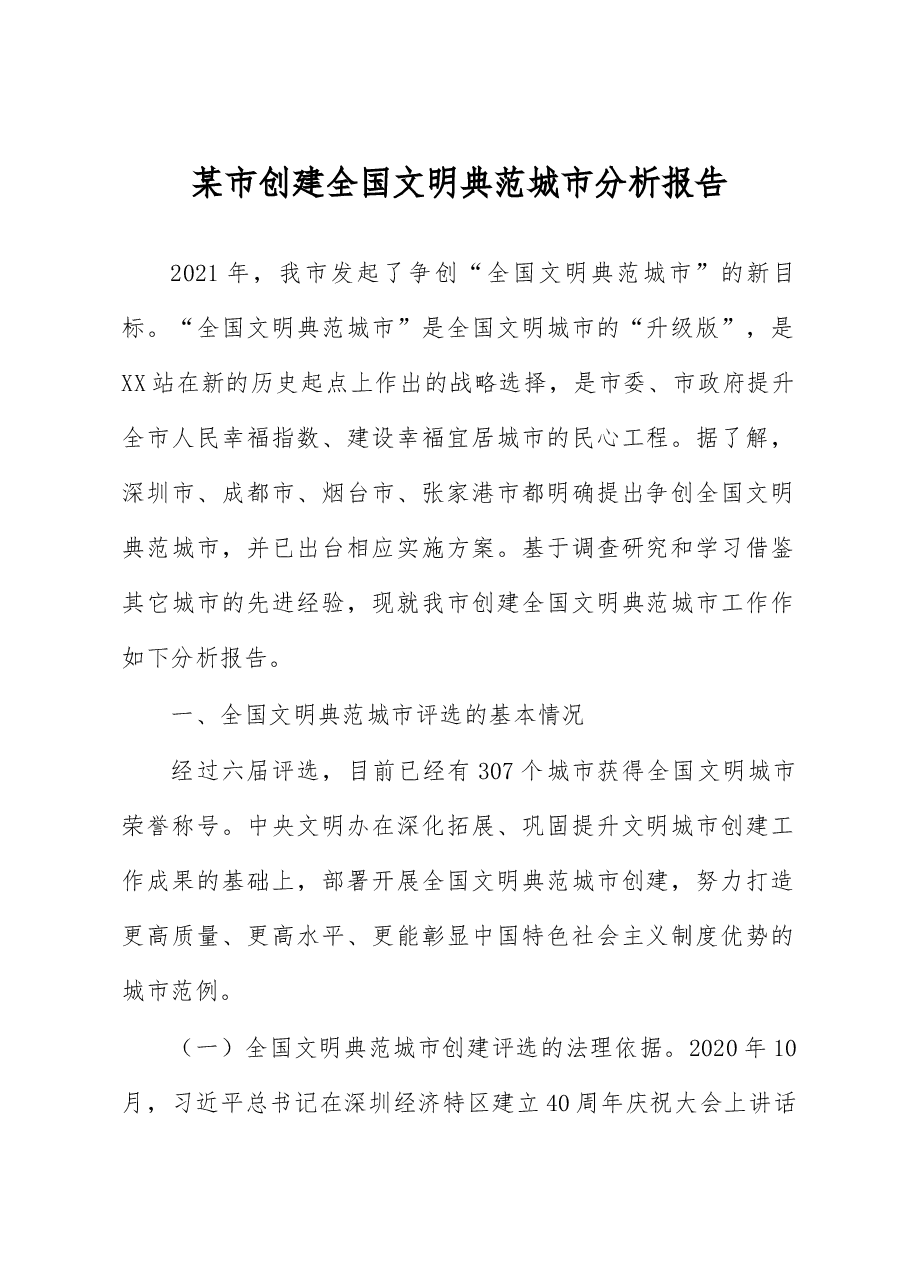 某市创建全国文明典范城市分析报告.docx,第1页预览