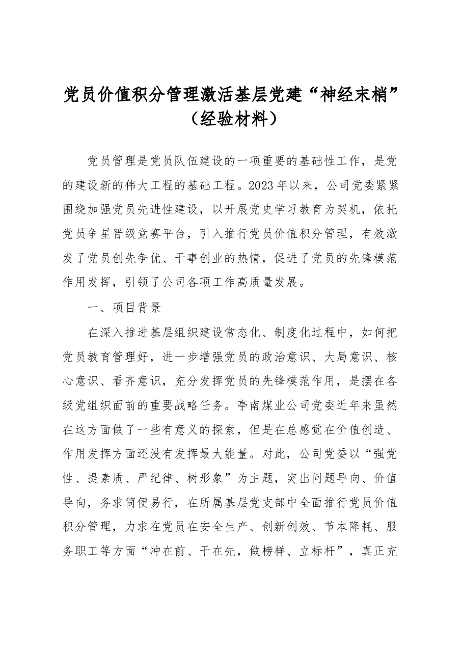 党员价值积分管理激活基层党建“神经末梢”(经验材料).docx,第1页预览