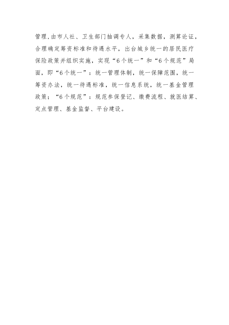 关于整合城乡居民基本医疗保险资源,实行市级统筹的议案.docx,第3页预览