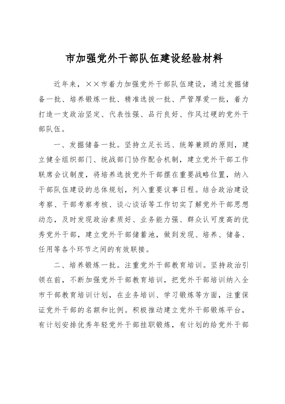 市加强党外干部队伍建设经验材料.docx,第1页预览