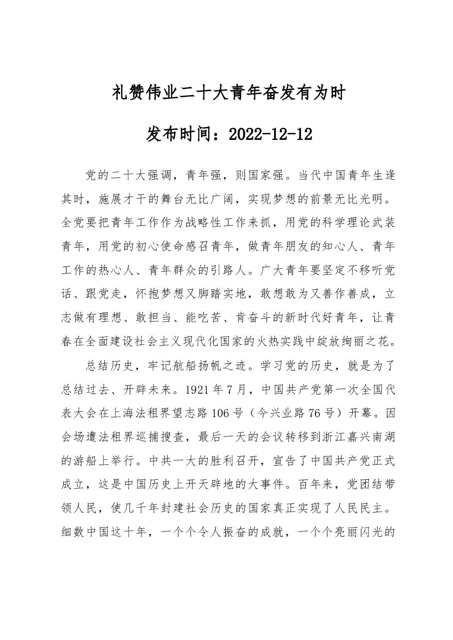 礼赞伟业二十大 青年奋发有为时.docx,第1页预览
