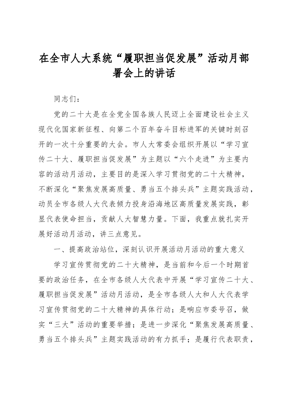 在全市人大系统“履职担当促发展”活动月部署会上的讲话.docx,第1页预览
