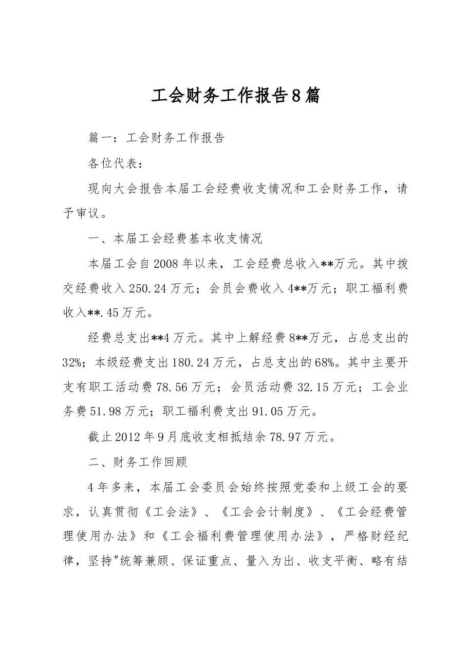 (8篇)工会财务工作报告.docx,第1页预览