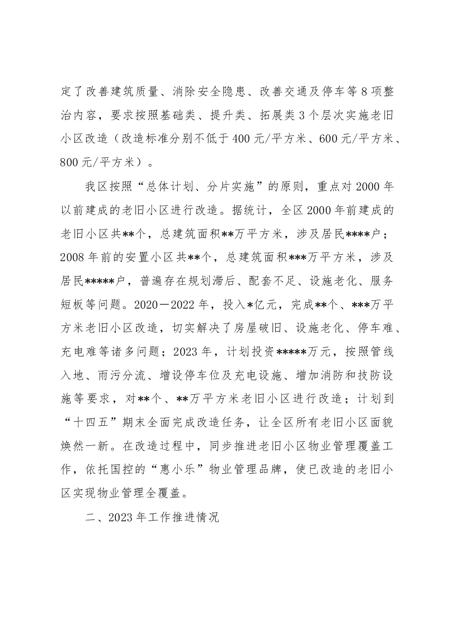 关于加快推进老旧小区改造的调研报告.docx,第2页预览