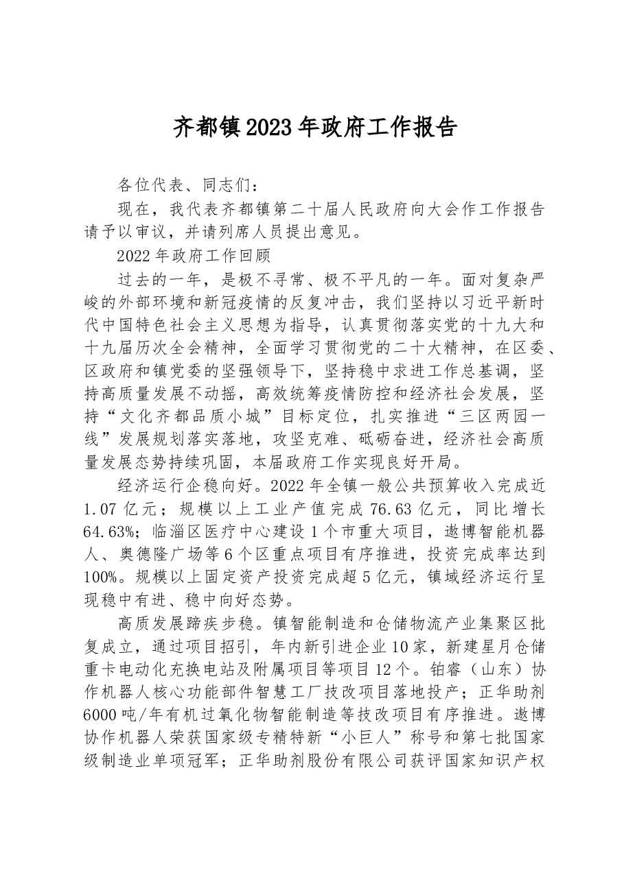 齐都镇2023年政府工作报告.docx,第1页预览