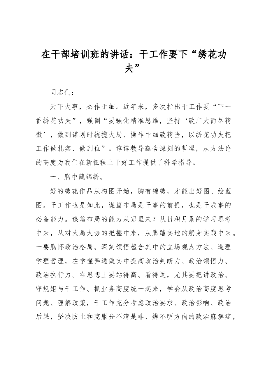 在干部培训班的讲话.docx,第1页预览