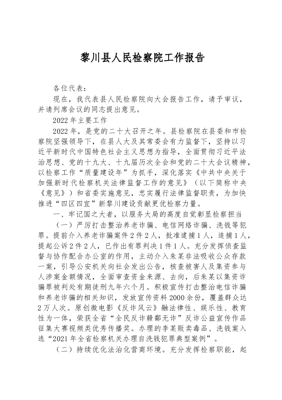 黎川县人民检察院工作报告.docx,第1页预览