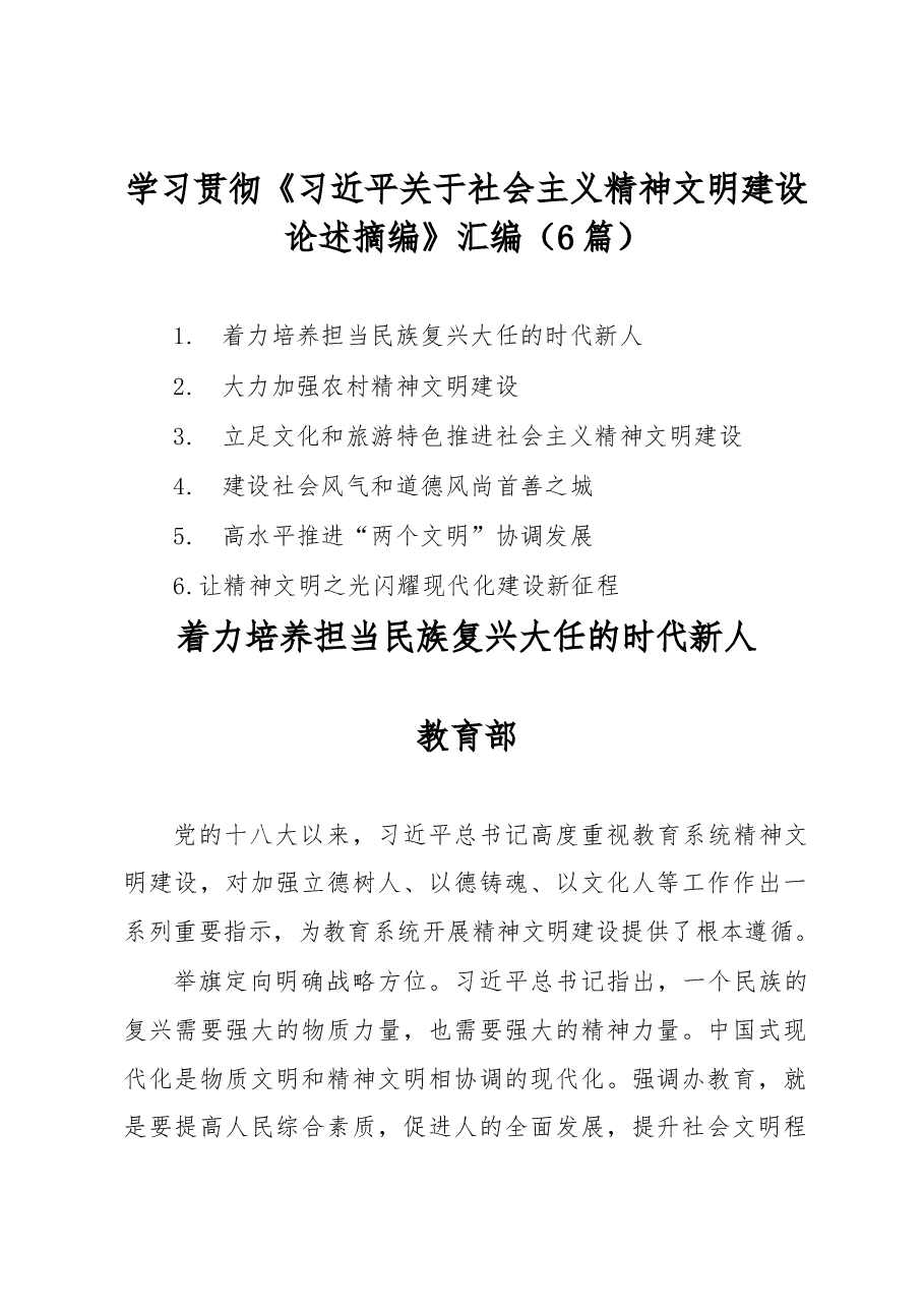 (6篇)学习贯彻《习近平关于社会主义精神文明建设论述摘编》汇编.docx,第1页预览