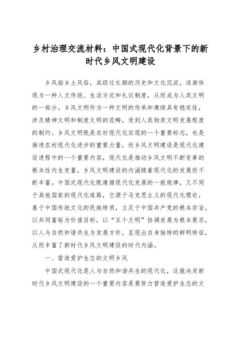 乡村治理交流材料:中国式现代化背景下的新时代乡风文明建设.docx,第1页预览