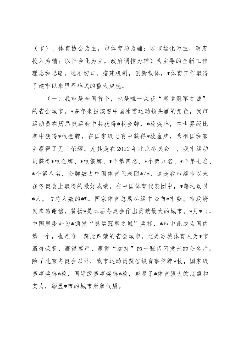 市体育局局长在2023年全市体育工作会议上的讲话.docx,第2页预览