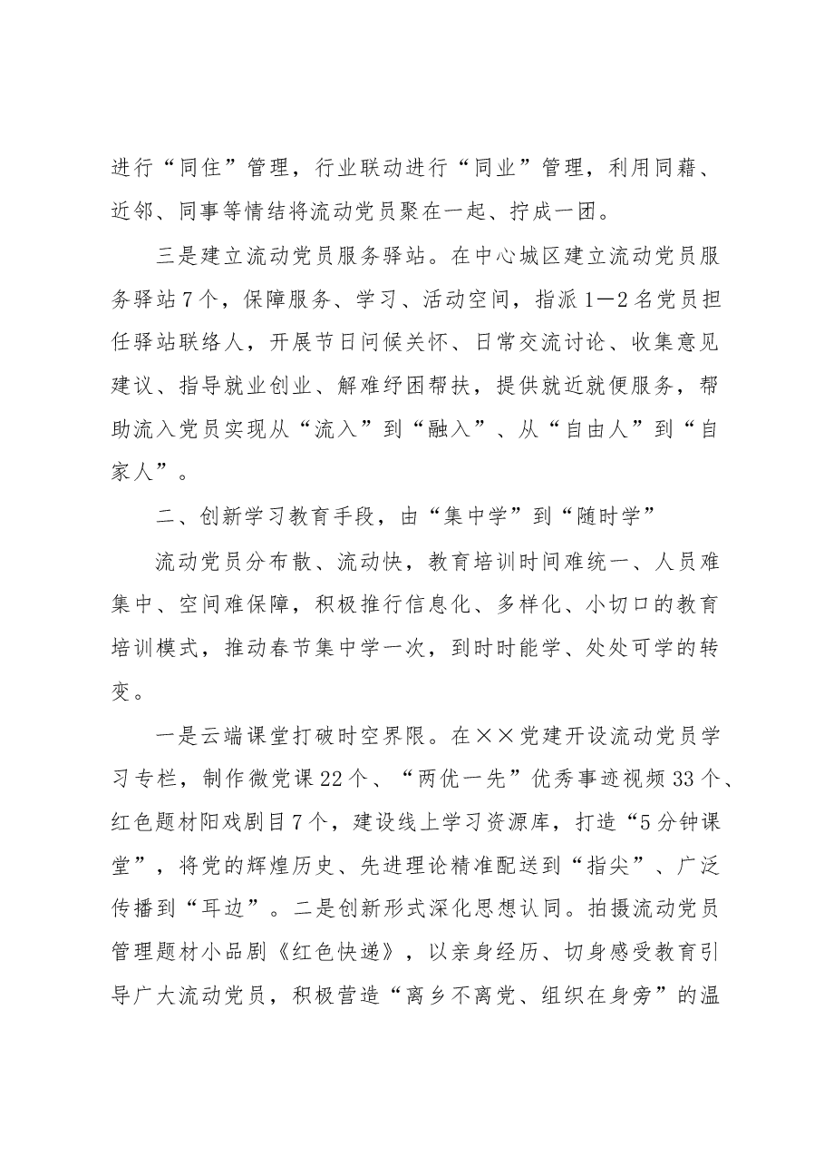 流动党员队伍建设经验交流材料.docx，第2页预览