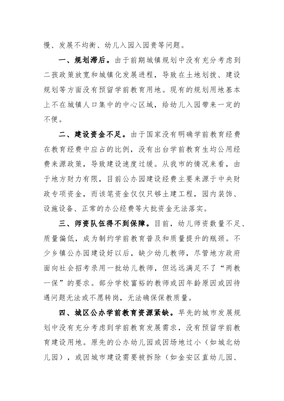 关于增加公办园建设，解决幼儿入园难入园贵的议案.docx，第2页预览