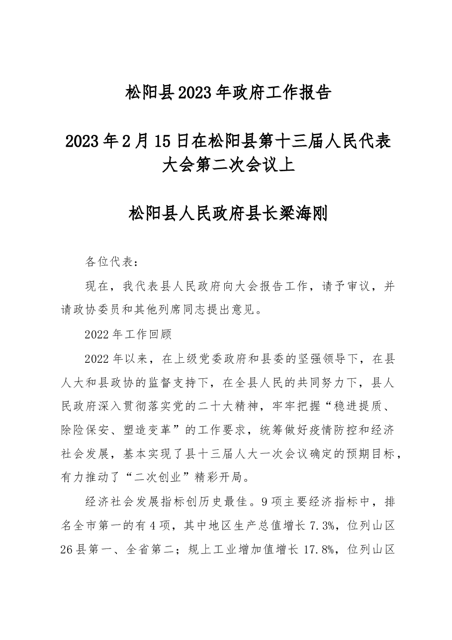 松阳县2023年政府工作报告.docx,第1页预览