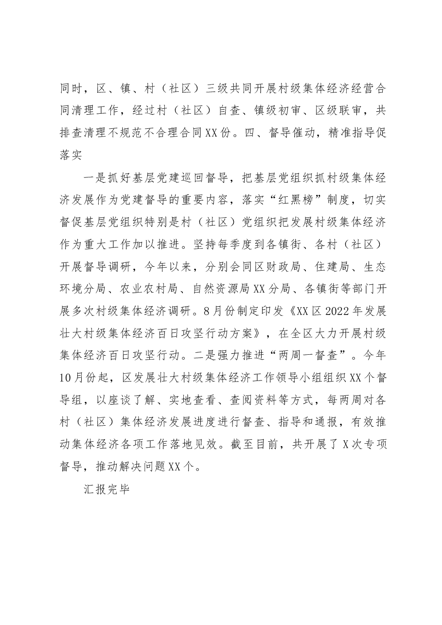 某区关于2022年实现村级集体经济高质量发展汇报.docx，第4页预览