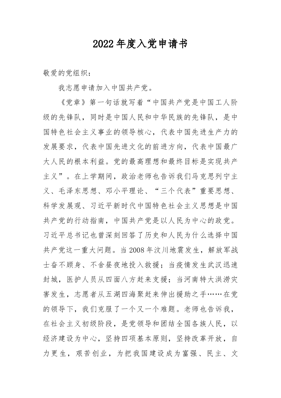 2022年度入党申请书.docx,第1页预览