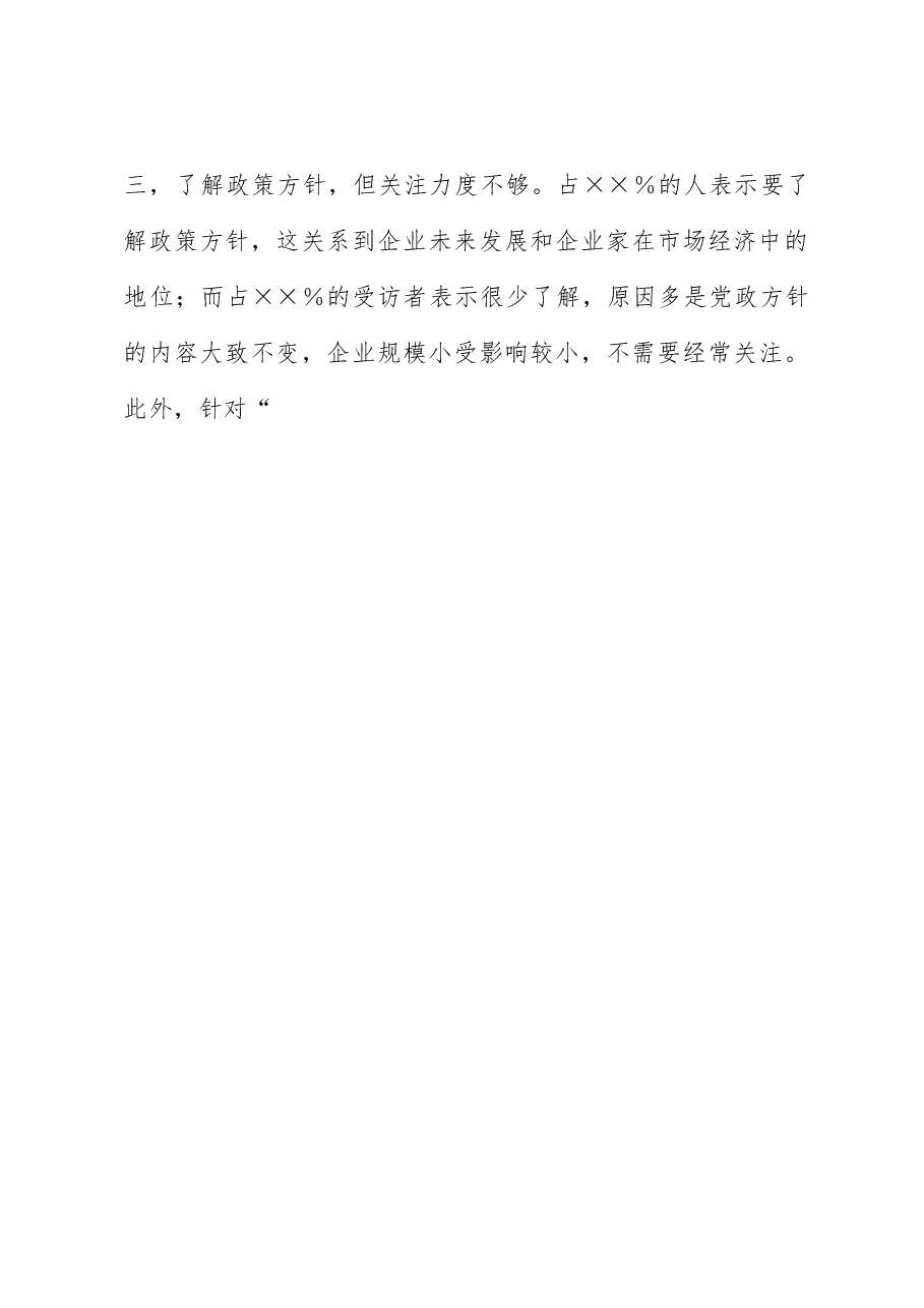 关于新生代民营企业家思想动态思考与研究.docx,第3页预览