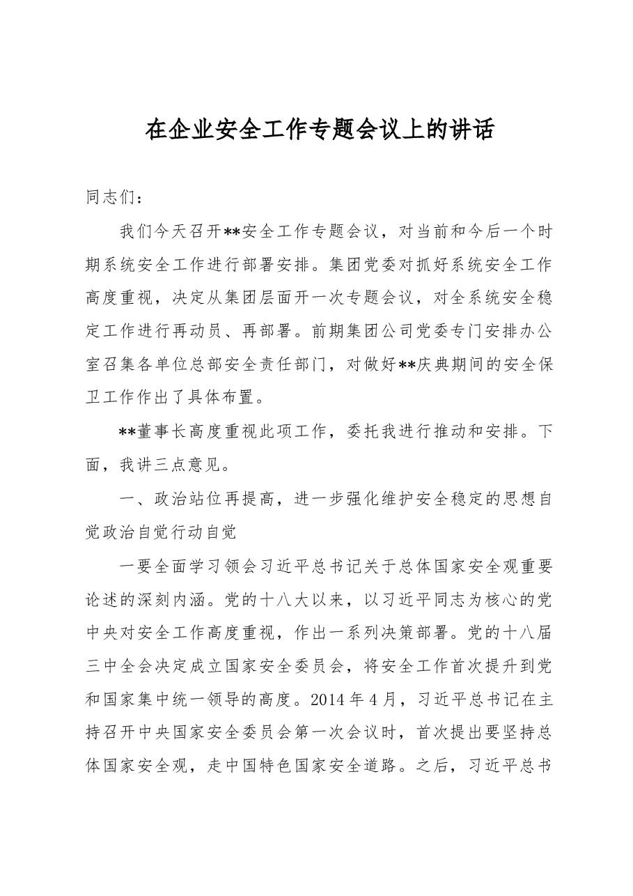 在企业安全工作专题会议上的讲话 .docx,第1页预览
