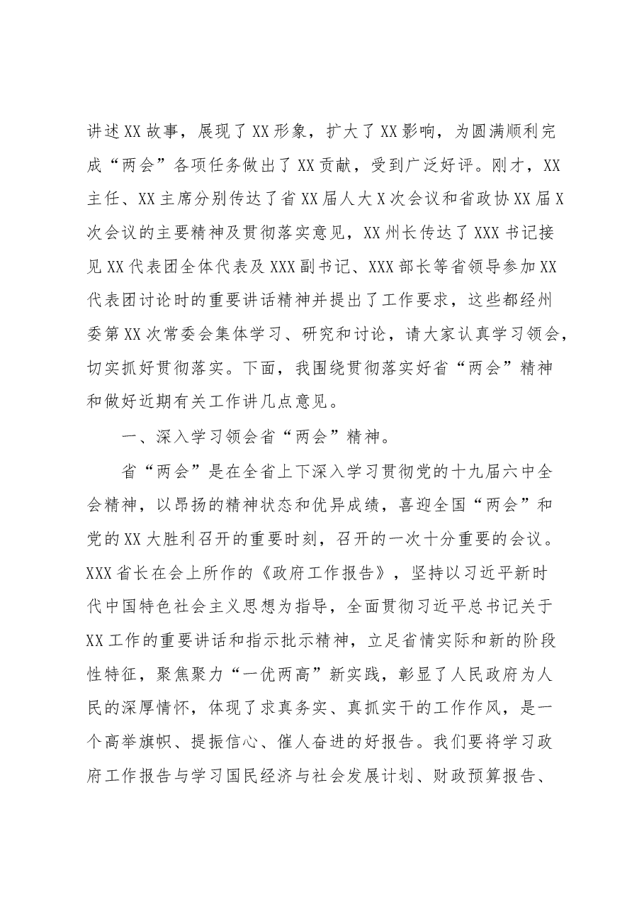 在学习贯彻省“两会”精神干部大会上的讲话.docx,第2页预览
