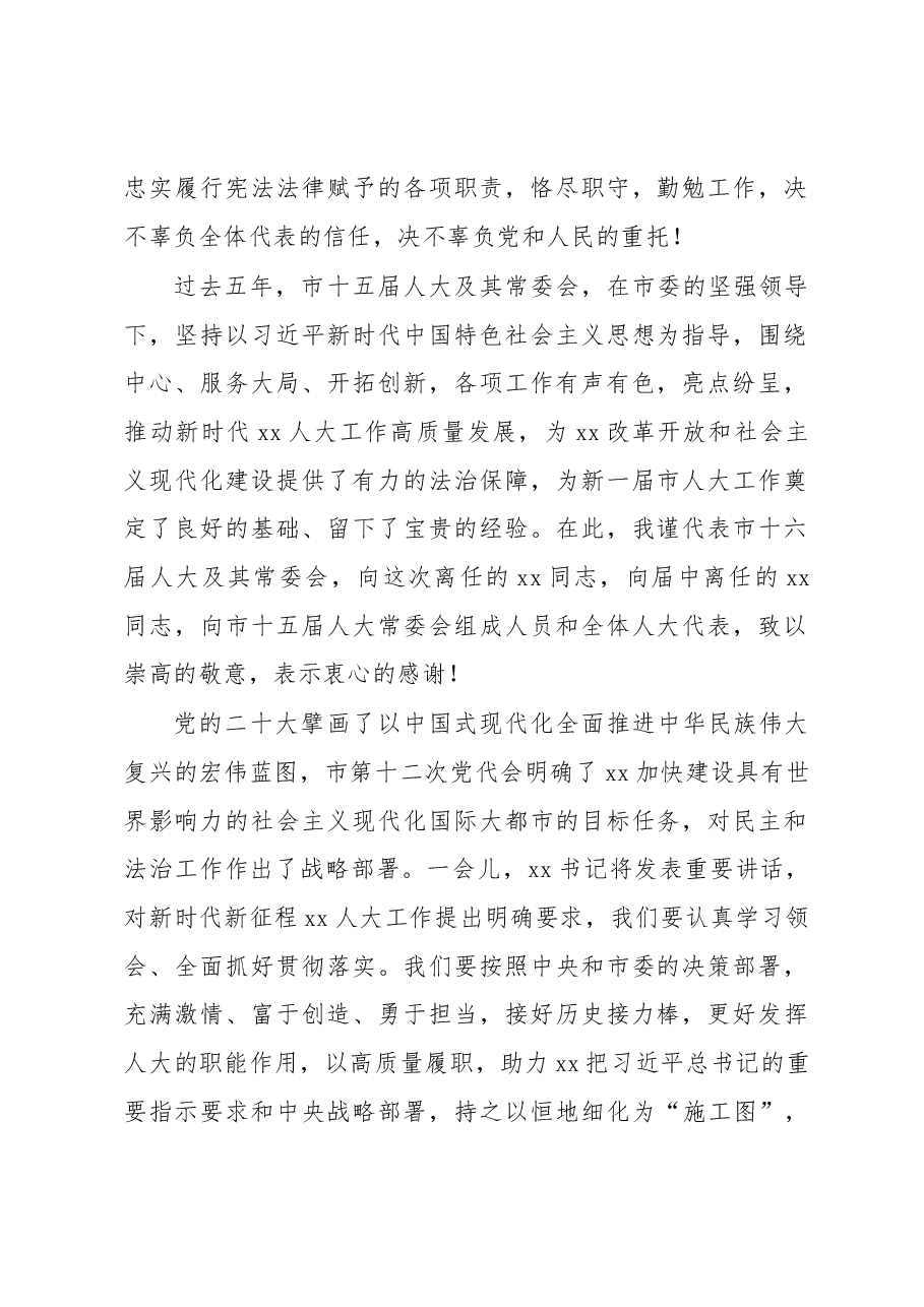 (4篇)市人大常委会主任、市长在市人大会议上的任职表态发言汇编.docx,第2页预览