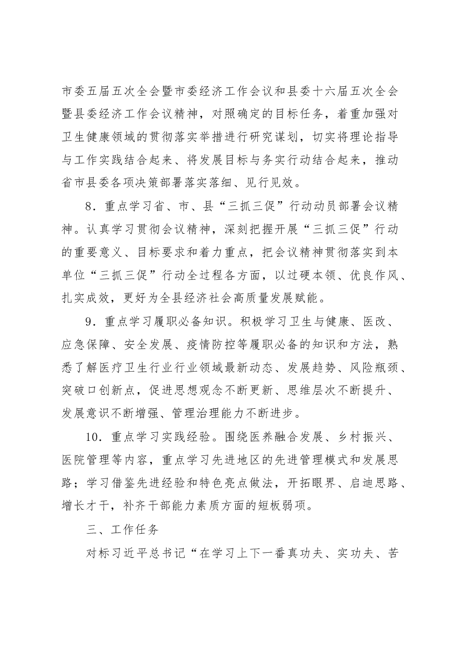 全县卫生健康系统“三抓三促”行动“抓学习促提升”专项工作方案.docx,第4页预览