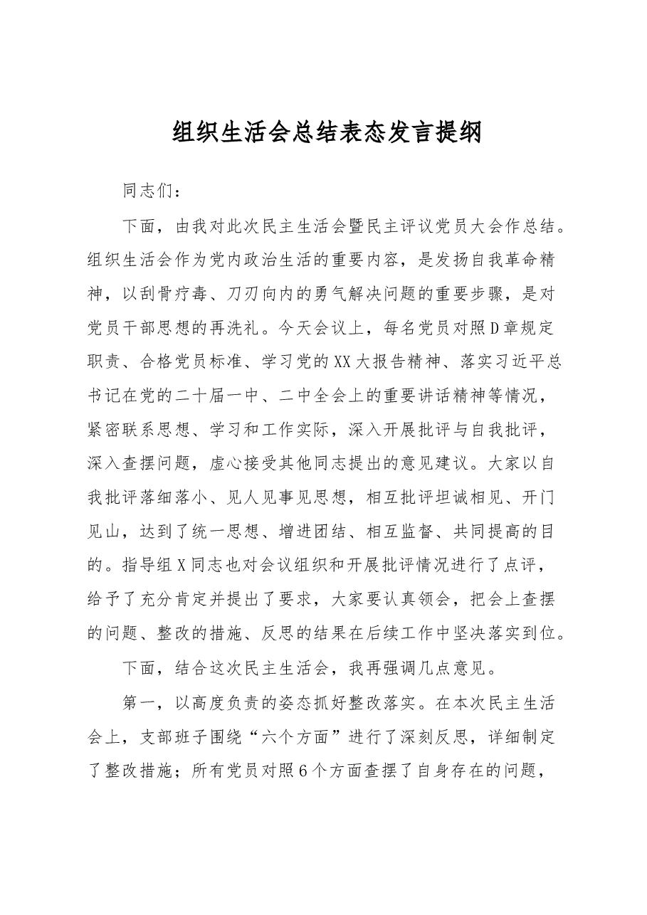 组织生活会总结表态发言提纲.docx,第1页预览