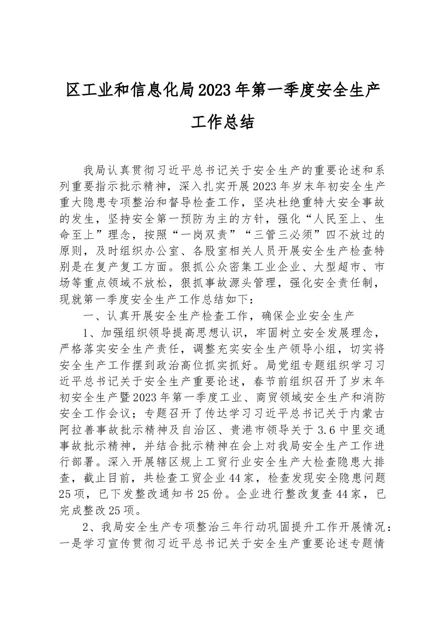 区工业和信息化局2023年第一季度安全生产工作总结.docx,第1页预览