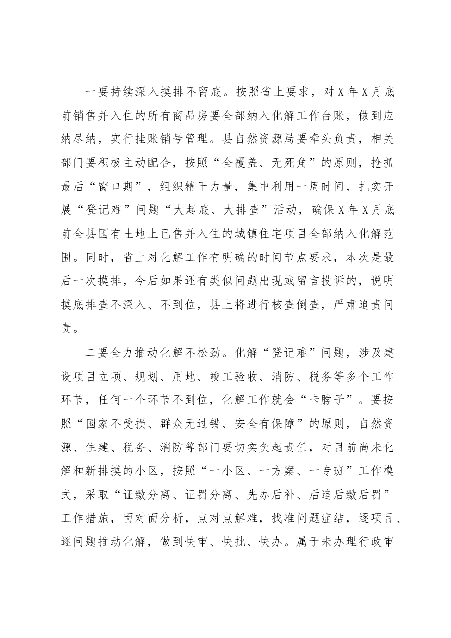 在全县化解国有土地上已售城镇住宅历史遗留“登记难”问题工作推进会上的讲话.docx,第3页预览