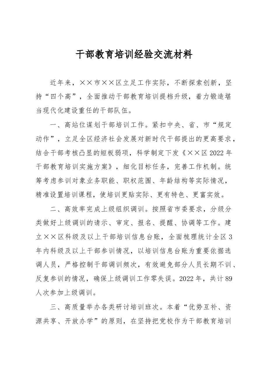 干部教育培训经验交流材料.docx，第1页预览