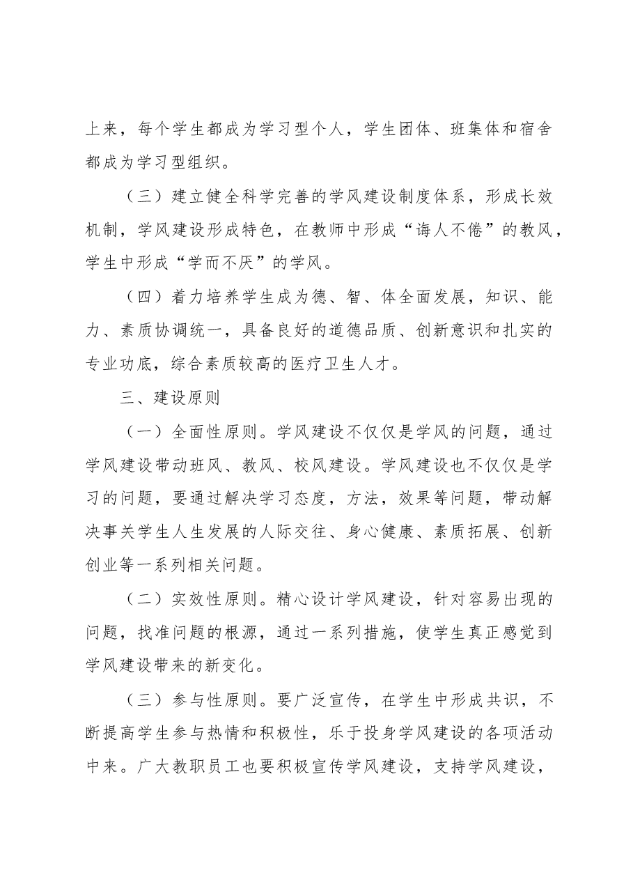 高校关于进一步加强学风建设的实施意见.docx,第2页预览