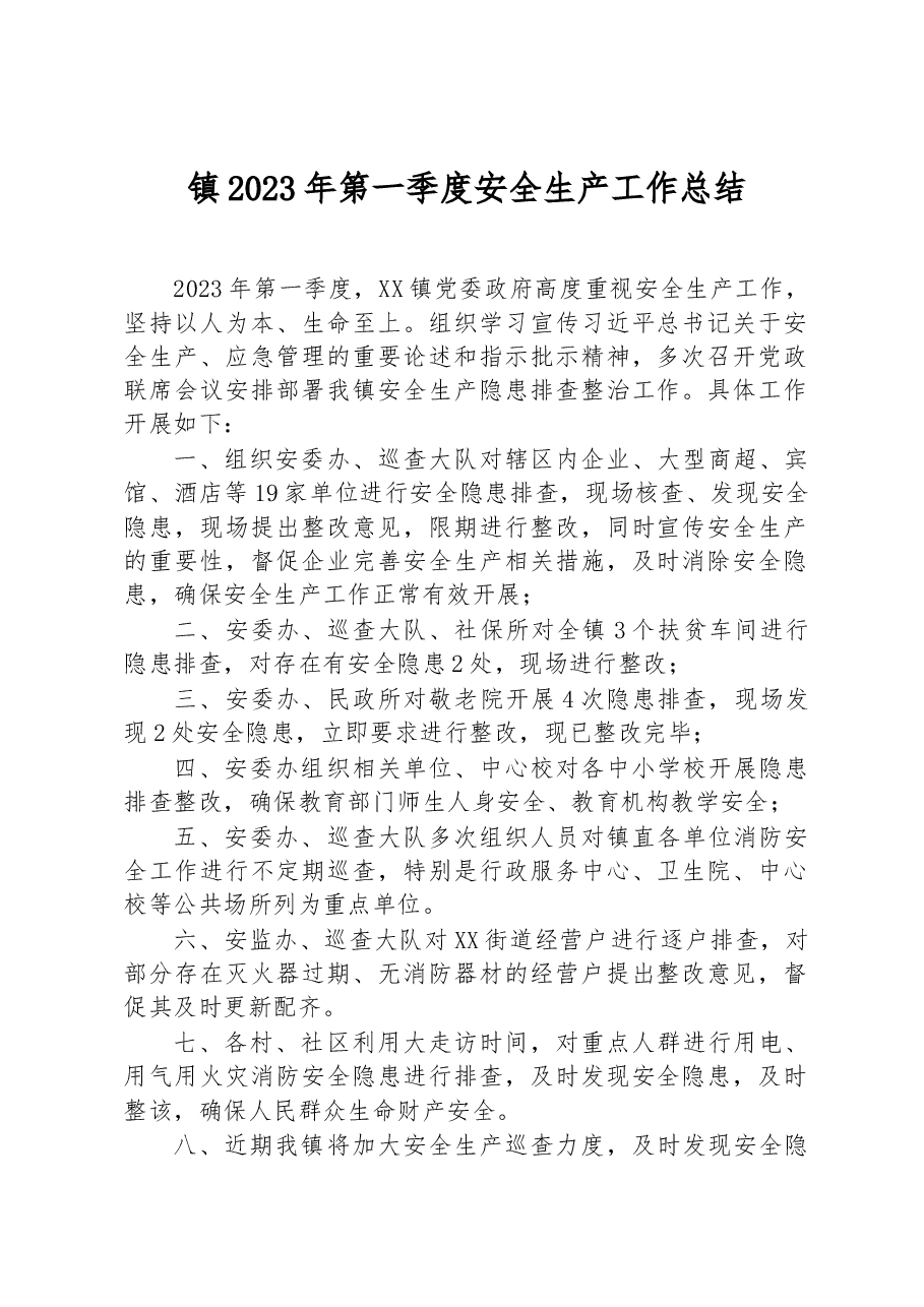 镇2023年第一季度安全生产工作总结1.docx,第1页预览