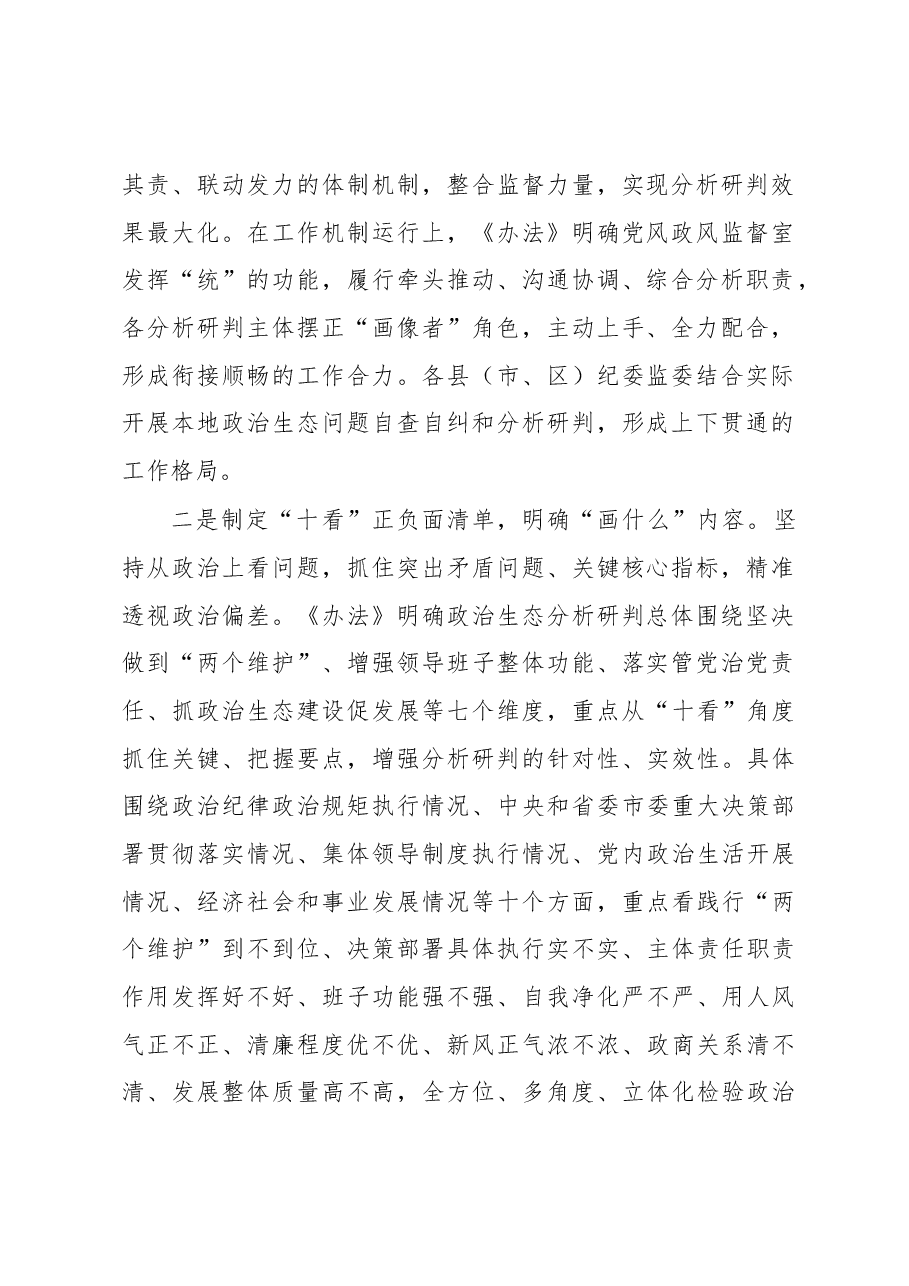 聚焦精准“画像”建立常态化政治生态分析研判机制.docx,第2页预览
