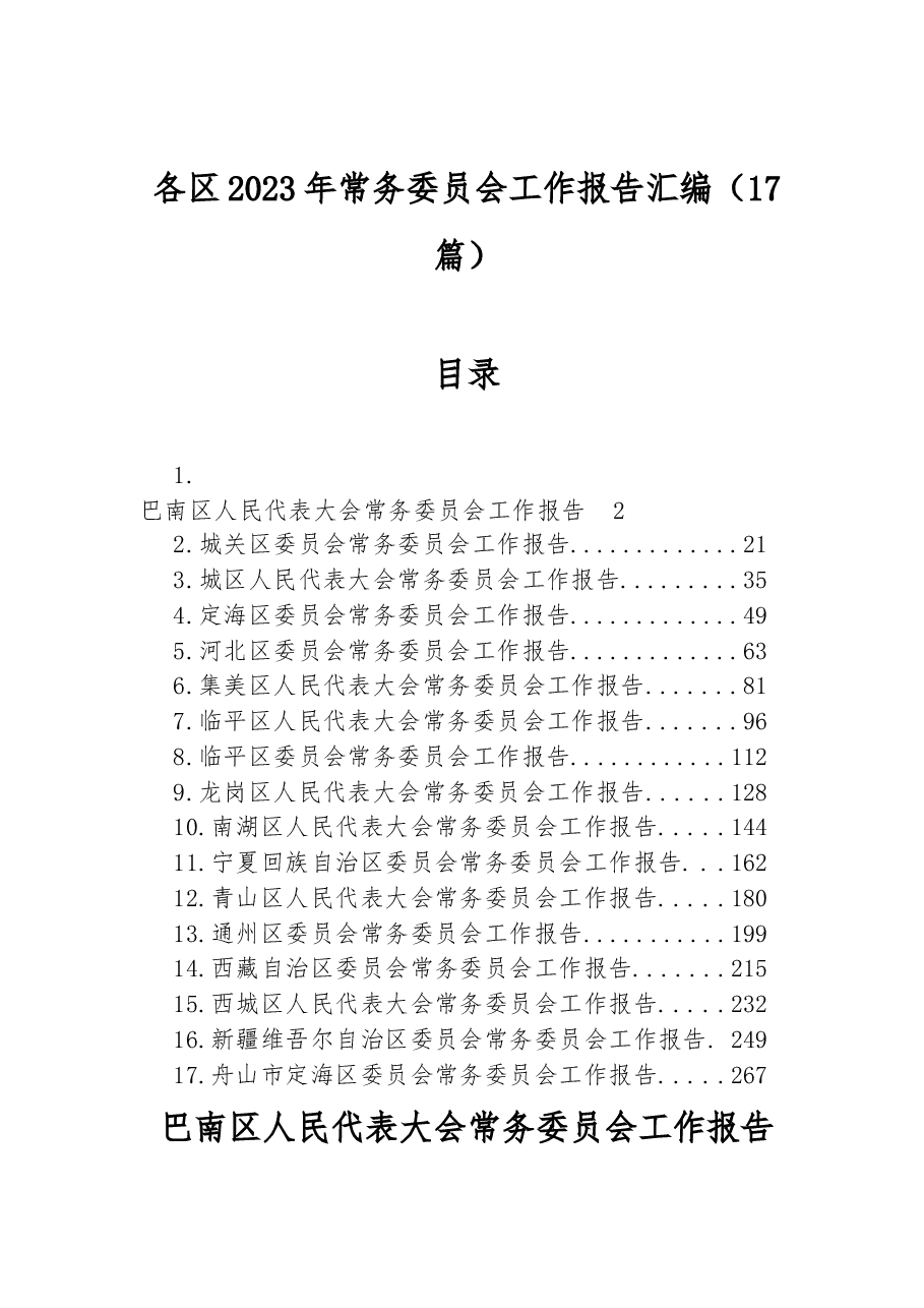 (17篇)区2023年常务委员会工作报告汇编.docx,第1页预览
