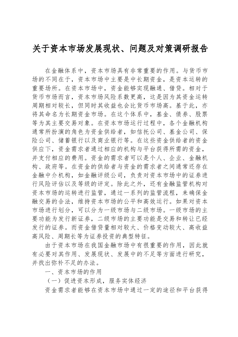 关于资本市场发展现状、问题及对策调研报告.docx，第1页预览