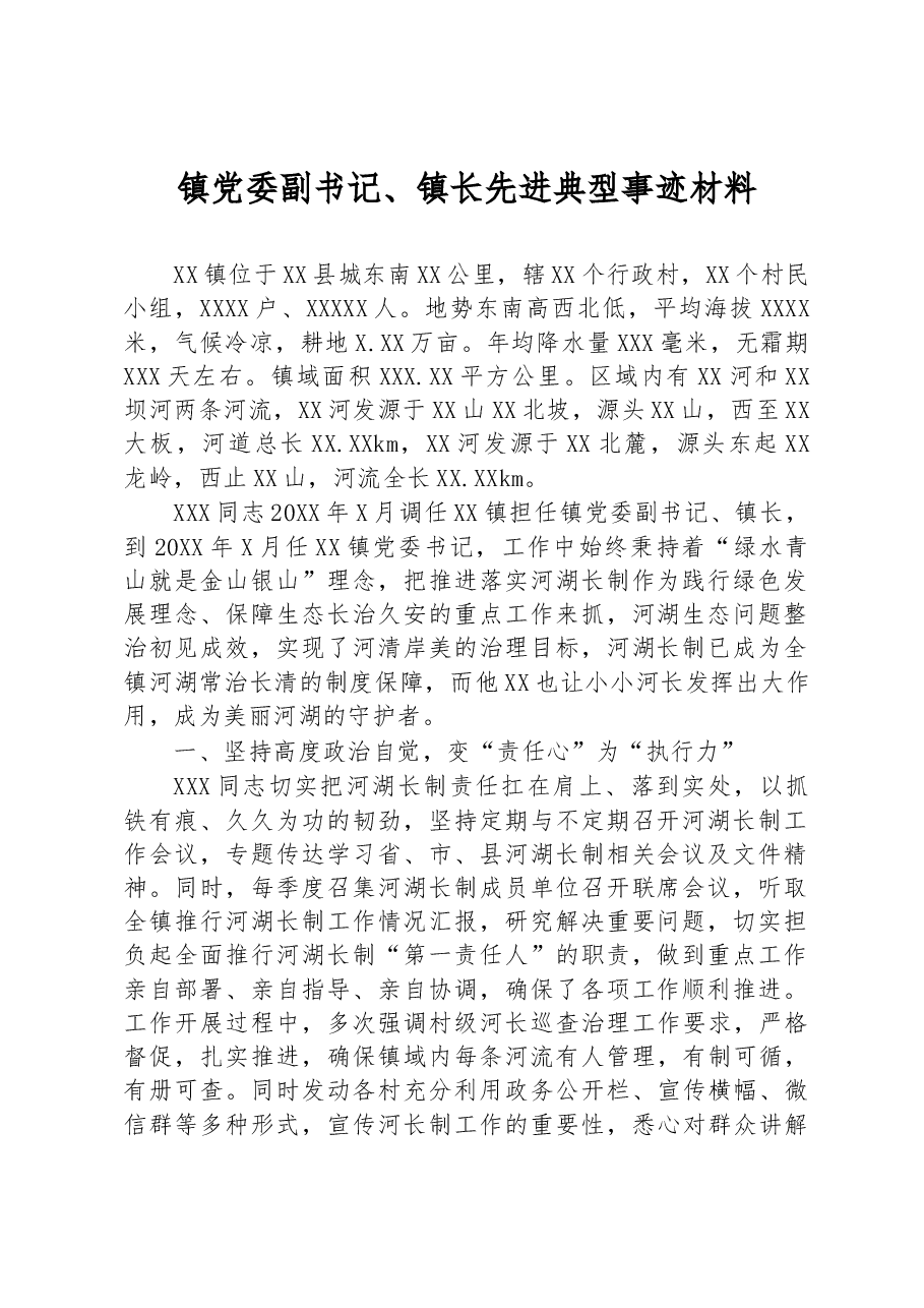 镇党委副书记、镇长先进典型事迹材料.docx，第1页预览