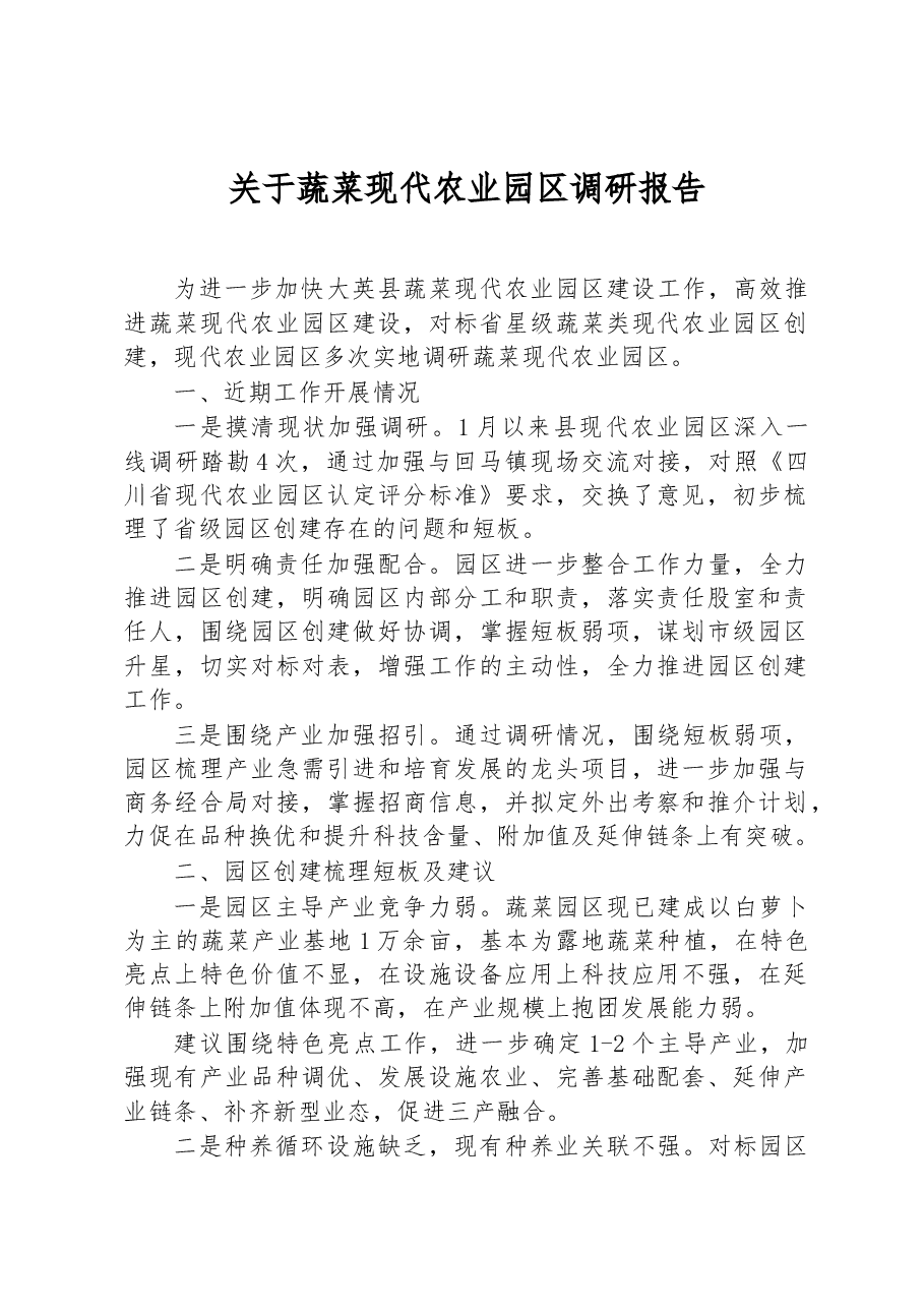 关于蔬菜现代农业园区调研报告.docx，第1页预览