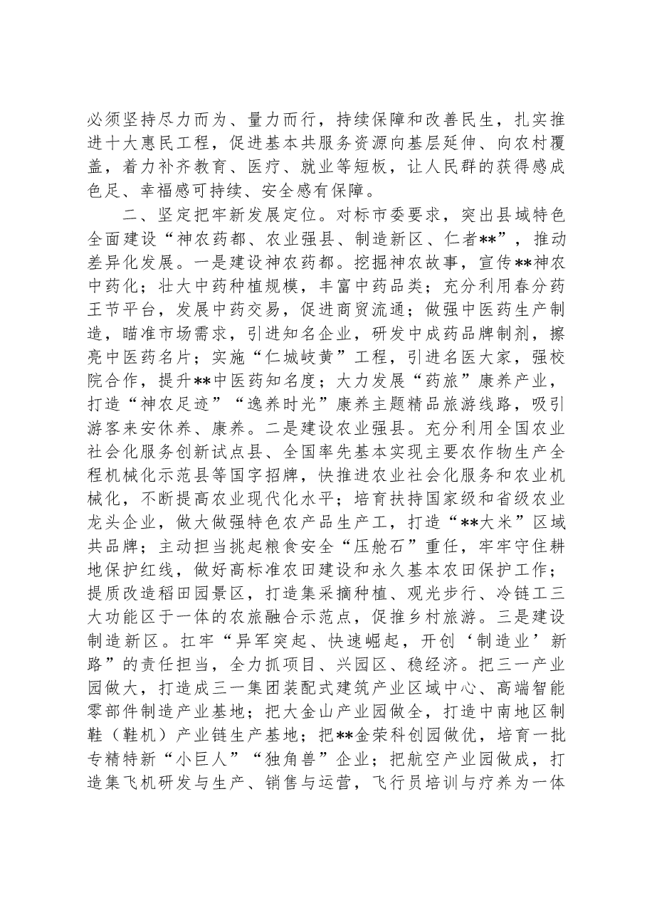 县委书记中心组学习发言提纲.docx,第2页预览